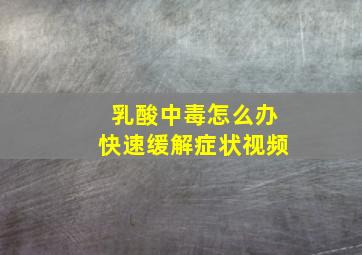 乳酸中毒怎么办快速缓解症状视频