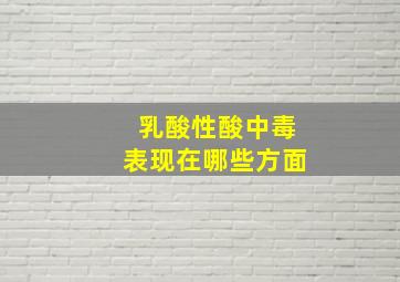 乳酸性酸中毒表现在哪些方面