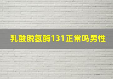 乳酸脱氢酶131正常吗男性