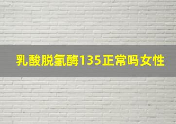 乳酸脱氢酶135正常吗女性