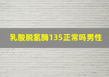 乳酸脱氢酶135正常吗男性