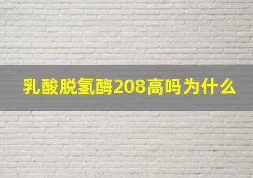 乳酸脱氢酶208高吗为什么