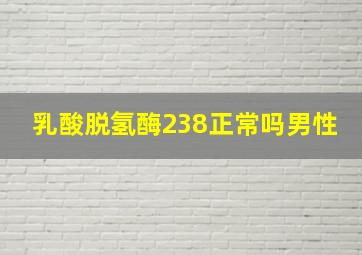 乳酸脱氢酶238正常吗男性