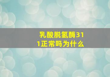 乳酸脱氢酶311正常吗为什么