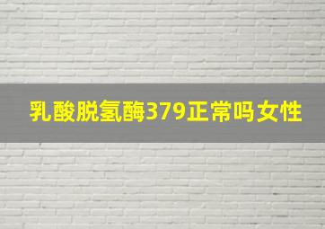 乳酸脱氢酶379正常吗女性