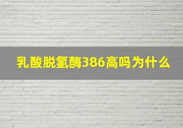 乳酸脱氢酶386高吗为什么