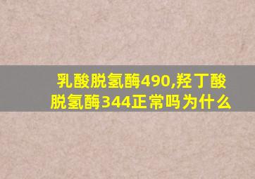 乳酸脱氢酶490,羟丁酸脱氢酶344正常吗为什么