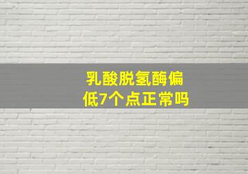 乳酸脱氢酶偏低7个点正常吗