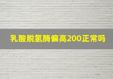 乳酸脱氢酶偏高200正常吗