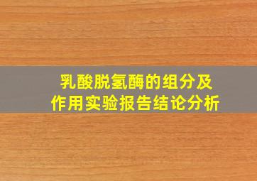 乳酸脱氢酶的组分及作用实验报告结论分析