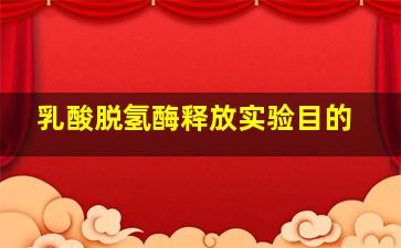 乳酸脱氢酶释放实验目的