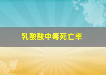 乳酸酸中毒死亡率