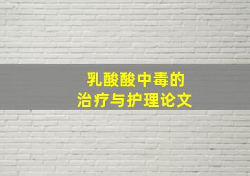 乳酸酸中毒的治疗与护理论文