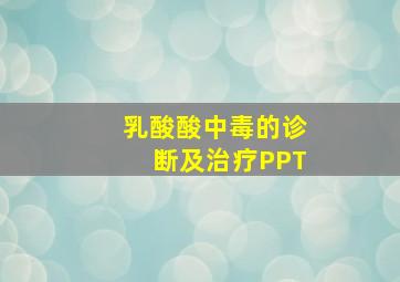 乳酸酸中毒的诊断及治疗PPT