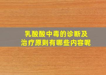 乳酸酸中毒的诊断及治疗原则有哪些内容呢