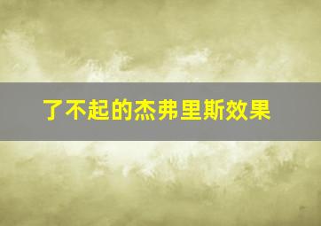 了不起的杰弗里斯效果