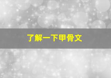 了解一下甲骨文