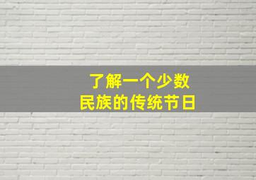 了解一个少数民族的传统节日