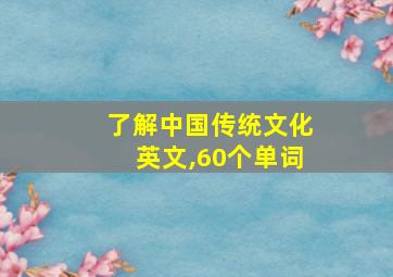 了解中国传统文化英文,60个单词