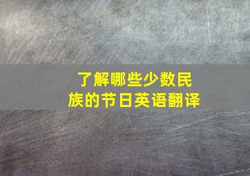 了解哪些少数民族的节日英语翻译