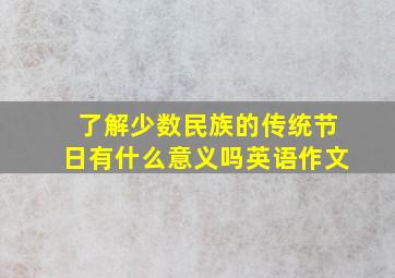 了解少数民族的传统节日有什么意义吗英语作文