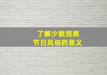 了解少数民族节日风俗的意义