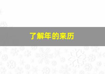 了解年的来历