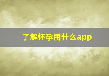 了解怀孕用什么app