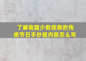 了解我国少数民族的传统节日手抄报内容怎么写