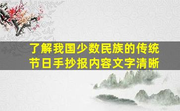 了解我国少数民族的传统节日手抄报内容文字清晰