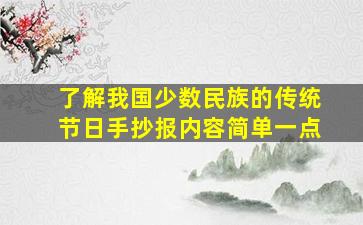 了解我国少数民族的传统节日手抄报内容简单一点