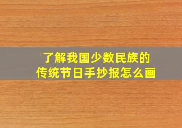 了解我国少数民族的传统节日手抄报怎么画