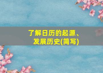 了解日历的起源、发展历史(简写)