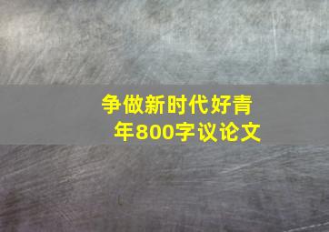 争做新时代好青年800字议论文