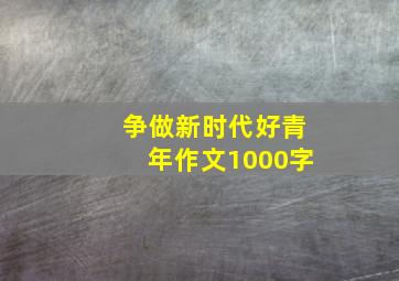 争做新时代好青年作文1000字