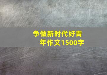 争做新时代好青年作文1500字