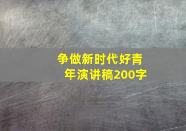 争做新时代好青年演讲稿200字