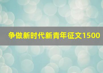 争做新时代新青年征文1500