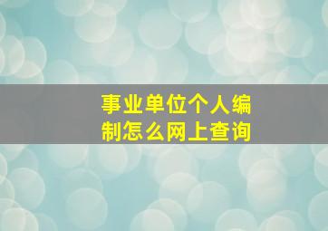 事业单位个人编制怎么网上查询