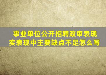 事业单位公开招聘政审表现实表现中主要缺点不足怎么写