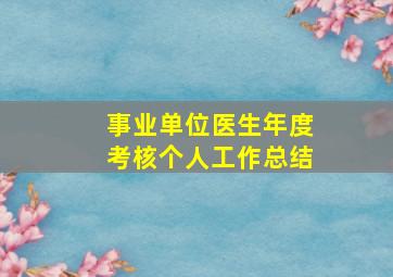 事业单位医生年度考核个人工作总结