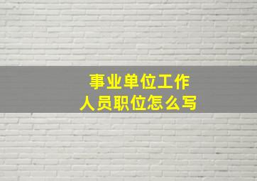 事业单位工作人员职位怎么写