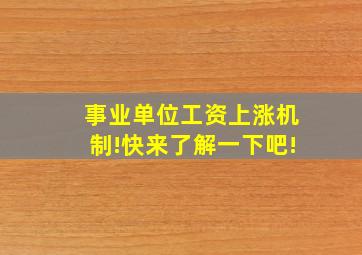 事业单位工资上涨机制!快来了解一下吧!