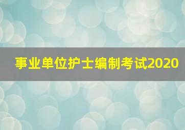 事业单位护士编制考试2020