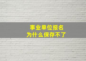 事业单位报名为什么保存不了