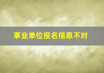 事业单位报名信息不对