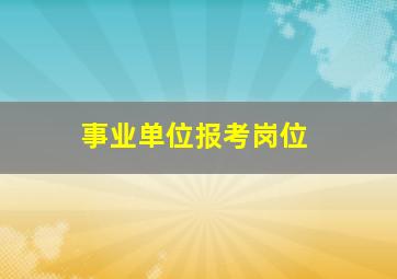 事业单位报考岗位