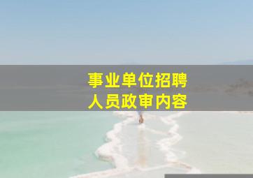 事业单位招聘人员政审内容