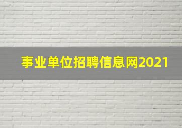 事业单位招聘信息网2021