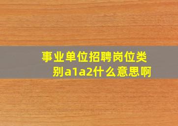 事业单位招聘岗位类别a1a2什么意思啊